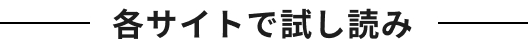 各サイトで試し読み