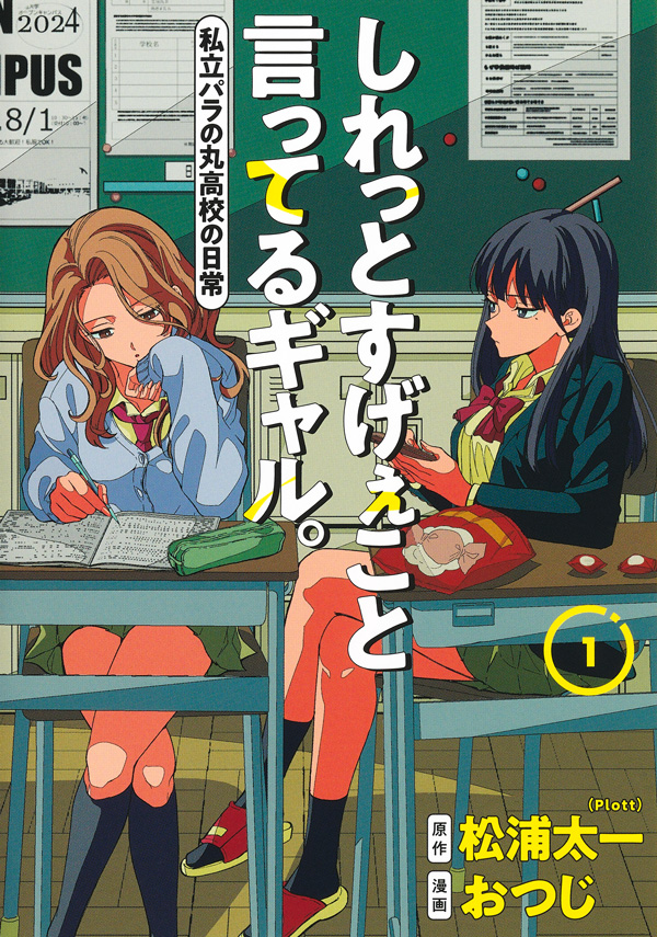 しれっとすげぇこと言ってるギャル。―私立パラの丸高校の日常―